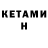 Кетамин VHQ Helena Best